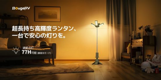 一台で懐中電灯、卓上ライト、スタンドライトに早変わり。最大77時間、連続使用できる高輝度ランタン