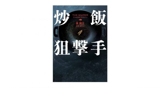 もはや飯テロ！ 頭脳と胃腸を刺激する台湾発のアクションサスペンス『炒飯狙撃手』