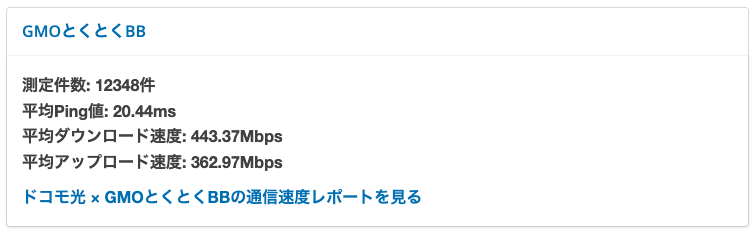 ドコモ光のプロバイダGMOとくとくBB