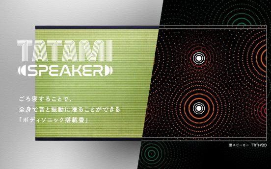 畳から音と振動が…!? ごろ寝して全身でサウンドを味わえる「畳スピーカー」
