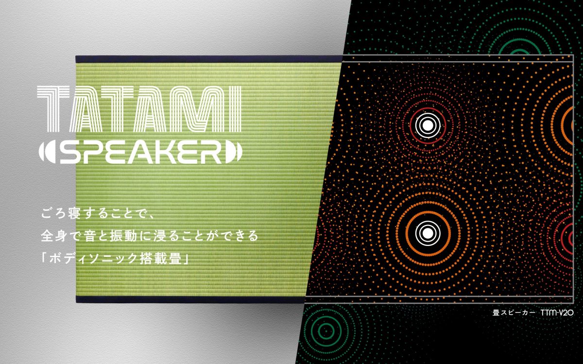 畳から音と振動が…!? ごろ寝して全身でサウンドを味わえる「畳スピーカー」