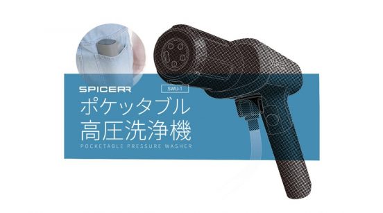 ポケットに入る高圧洗浄機が登場！ 業界最軽量・最小クラスの「ポケッタブル高圧洗浄 SWU-1」