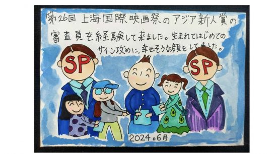 映画監督・足立紳、上海国際映画祭で役所広司に声をかけられビビり、ファンのサイン攻めに有頂天になる6月