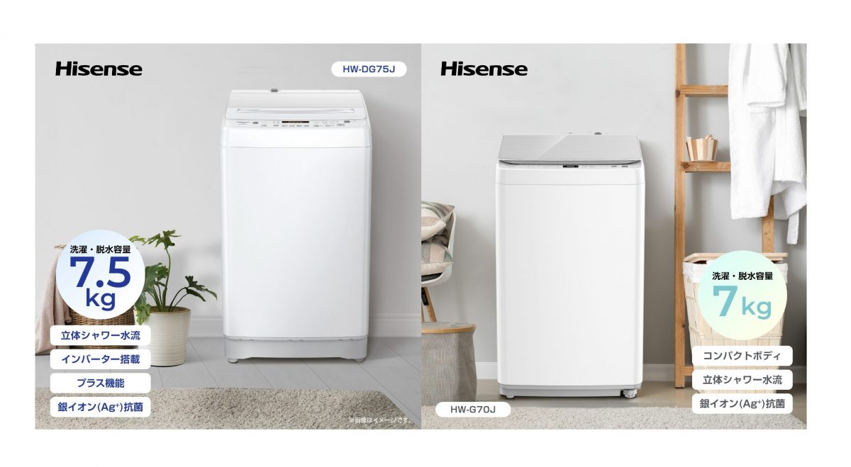 洗浄力と抗菌力がアップ！ ハイセンスから～5万円の全自動洗濯機が新登場