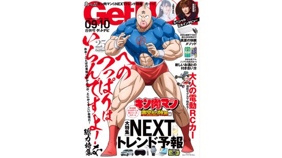 「キン肉マン」45周年！ 上坂すみれ＆宮田俊哉スペシャルインタビューも……GetNavi9・10月合併号は7月24日発売!!