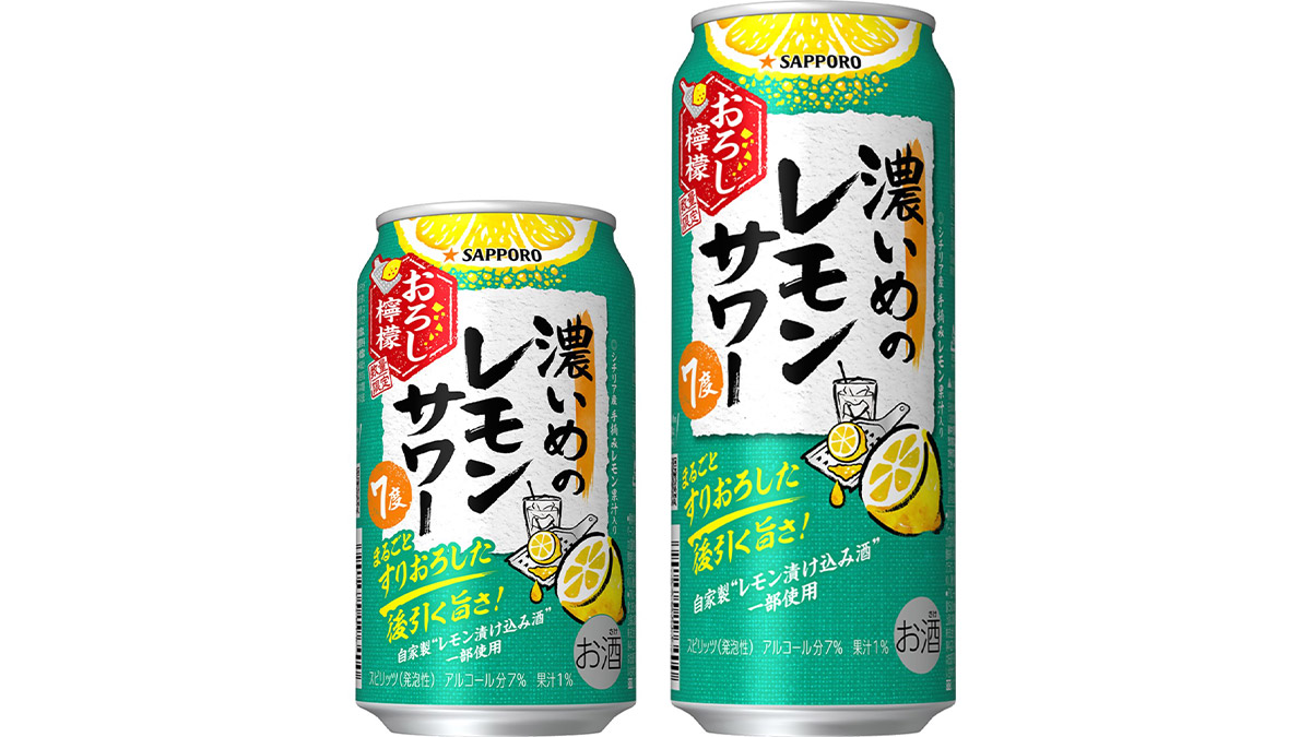 “奥行きのあるレモン味”をプラスして今年も登場！ 「サッポロ 濃いめのレモンサワー おろし檸檬」