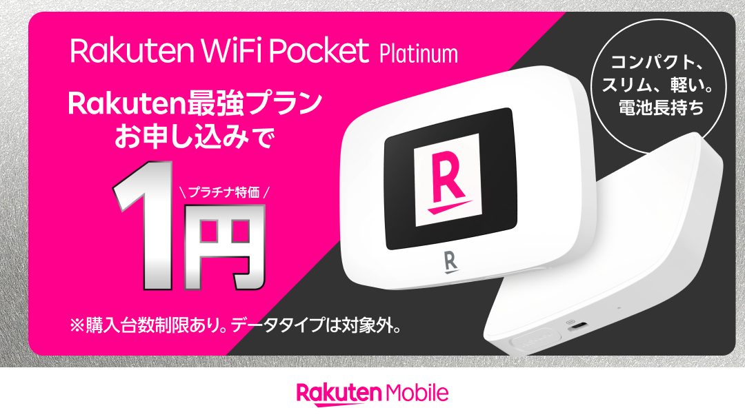 Rakuten WiFi Pocket Platinumキャンペーン画像