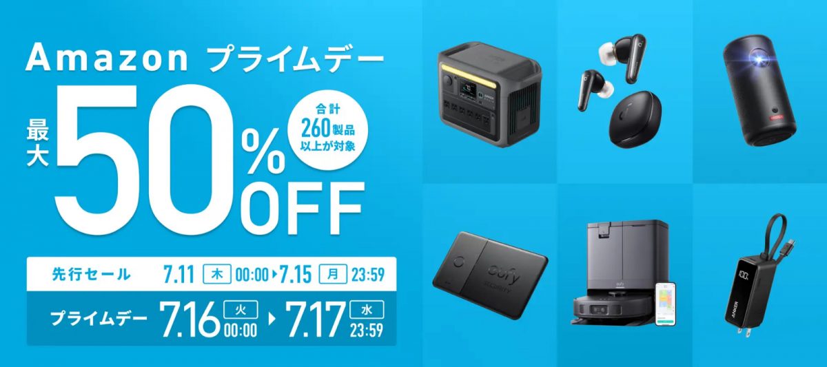 アンカー、過去最大の太っ腹!? Amazonプライムデーで260製品以上を最大50％オフ