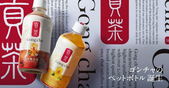 人気のゴンチャが初のペットボトルに！ セブン-イレブン限定で2種類が販売スタート