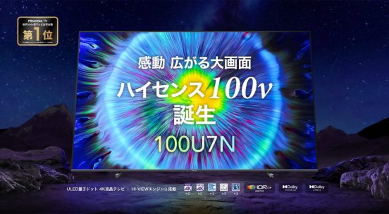 100V型で壁寄せスタンド対応！ ハイセンスが日本向け4K液晶テレビ「100U7N」を投入