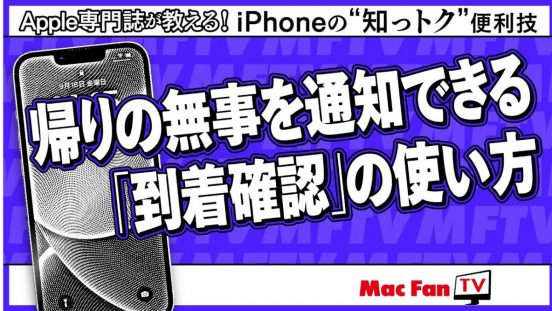 「便りがないのは良い便り」というけども……帰りの無事をiPhoneで通知できる「到着確認」機能はオススメです【iPhoneの“知っトク”便利技】