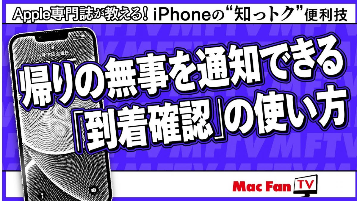 「便りがないのは良い便り」というけども……帰りの無事をiPhoneで通知できる「到着確認」機能はオススメです【iPhoneの“知っトク”便利技】