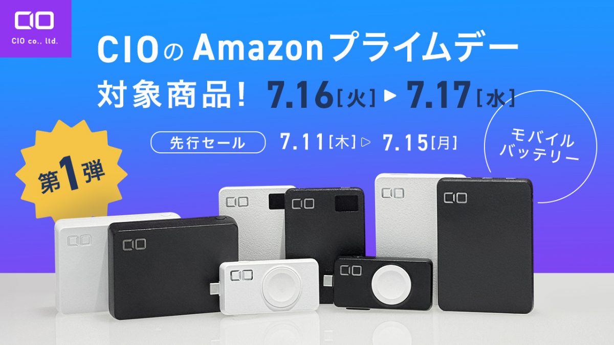 新製品もセール対象で40％オフ！ みんな大好きCIOのAmazonプライムセール情報