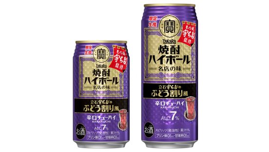 「大衆酒場ファンの聖地」と呼ばれる名店が監修！ タカラ「焼酎ハイボール」＜立石宇ち多゛のぶどう割り風＞9/3より発売