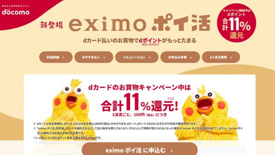残念なポイントも……ドコモ「eximo ポイ活」はキャンペーン中なら価値大