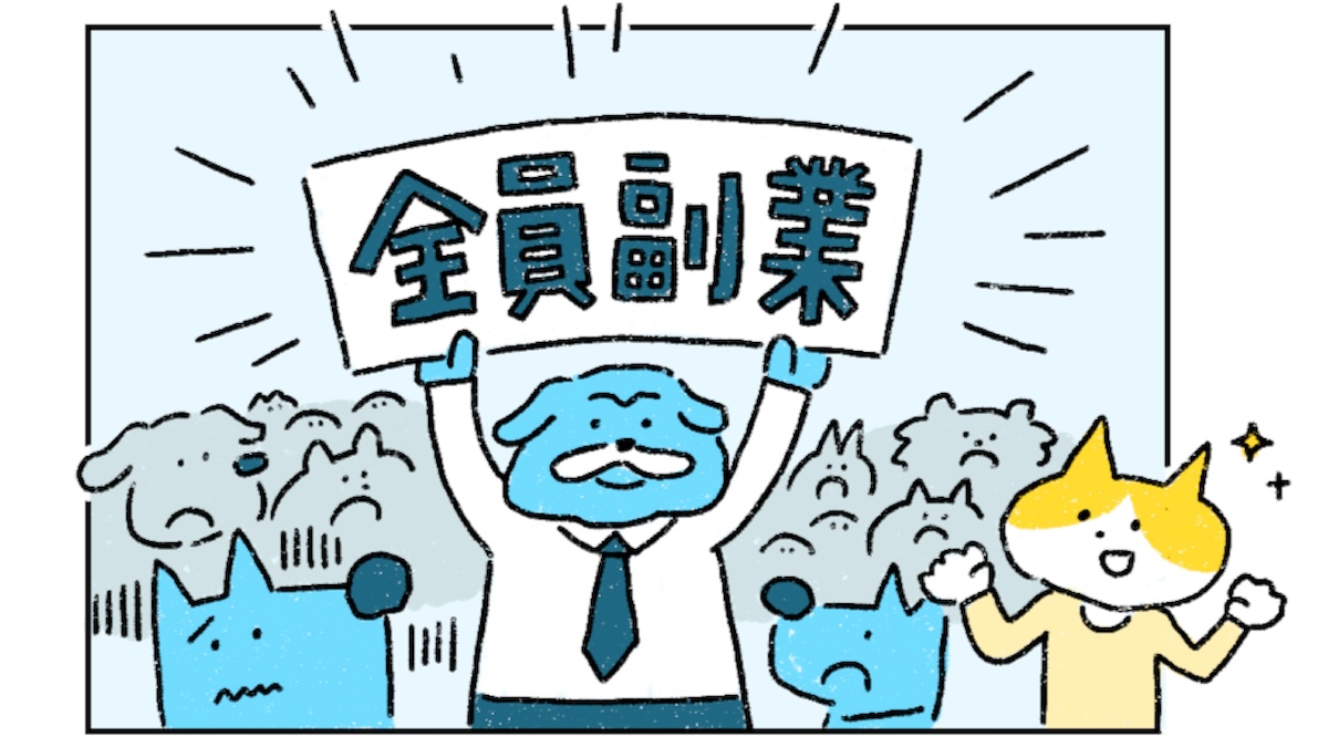 副業は害？何をしたらいい？『組織のネコという働き方』著者に学ぶ、組織人が副業を苦行から“福業”に変える方法