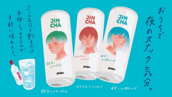 我が家がスナック化！？JINROで割って本格ティーカクテルが完成する割り材「JINCHA」が新しい