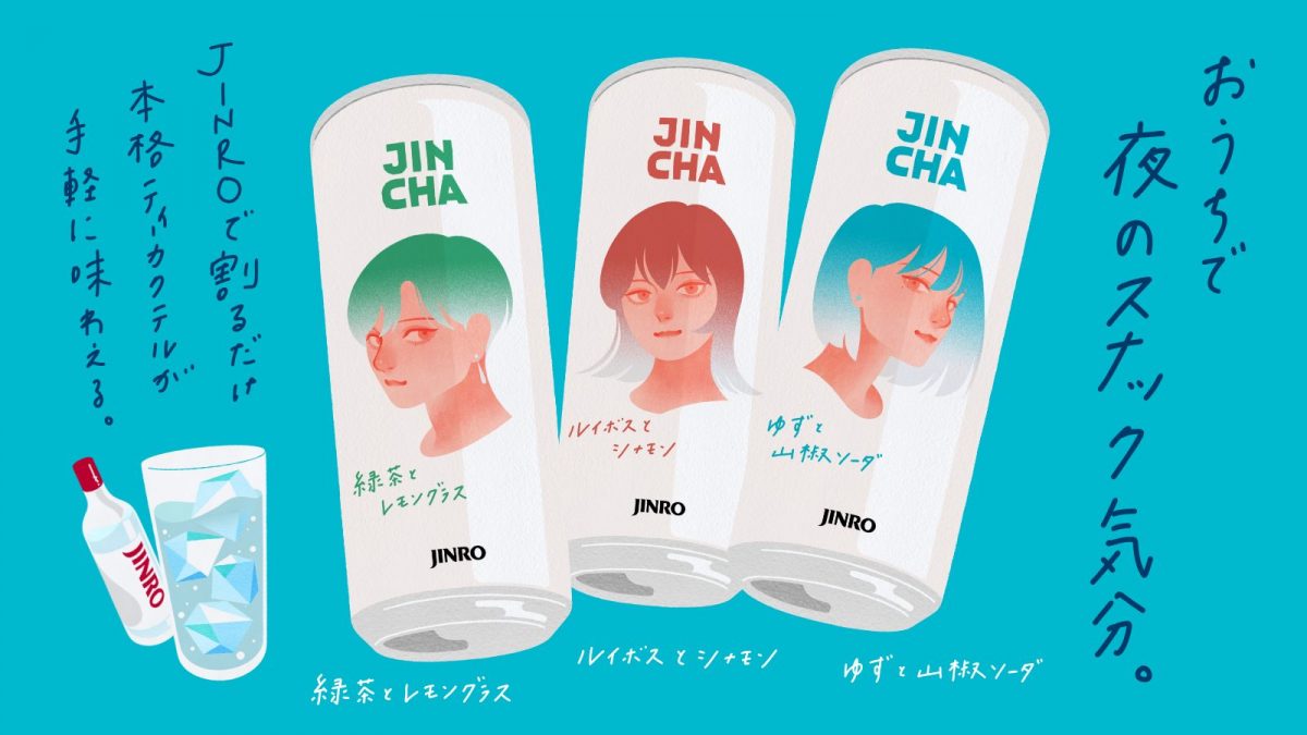 我が家がスナック化！？JINROで割って本格ティーカクテルが完成する割り材「JINCHA」が新しい