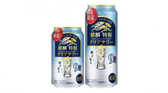 食事にも合わせやすい！柚子がほんのり香る「麒麟特製 クリアサワー（期間限定）」9/17より発売
