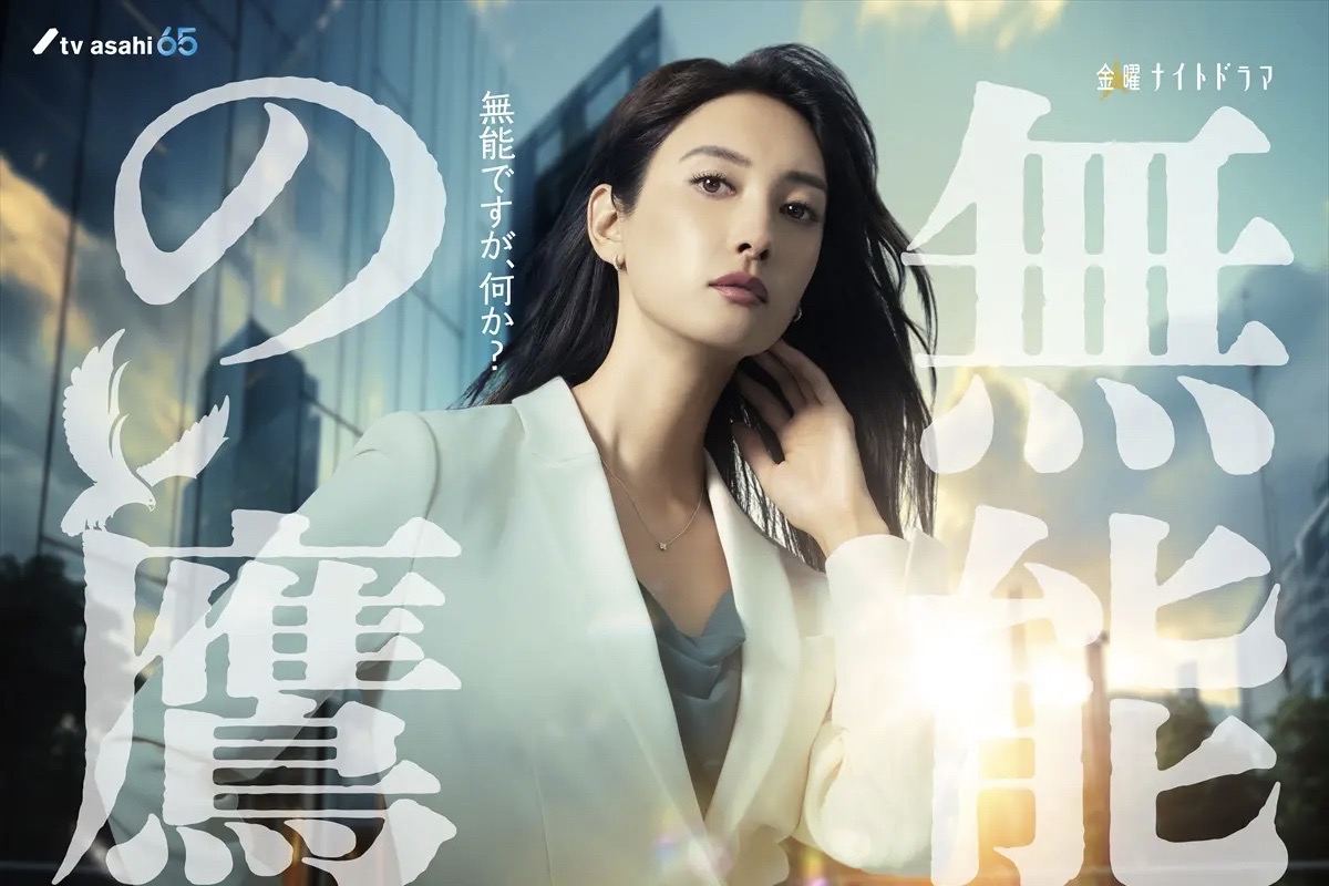 菜々緒が“見た目は有能、中身は圧倒的無能”なヒロインに『無能の鷹』でテレ朝ドラマ初主演　脚本は根本ノンジ【コメントあり】