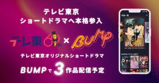 テレ東がショートドラマに本格参入「BUMP」でオリジナルドラマを3作品配信予定　第1弾はBL作品