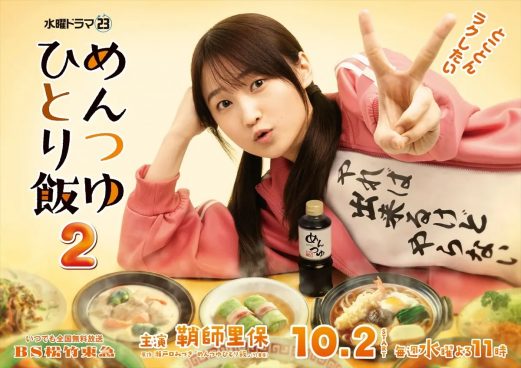 鞘師里保主演『めんつゆひとり飯2』ポスタービジュアル解禁　山口まゆ、加治将樹、ふせえりの続投も決定【コメントあり】