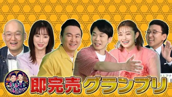 『かまいまち 2時間SP』新企画「即完グランプリ」有名店の完売までの早さをランキング　新人・上垣皓太朗アナがGP帯初進行
