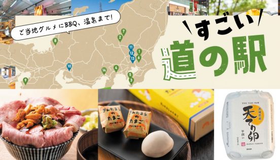 国内旅行の醍醐味は道の駅めぐり！ ニューオープンを中心に絶対行きたい各地の道の駅を紹介