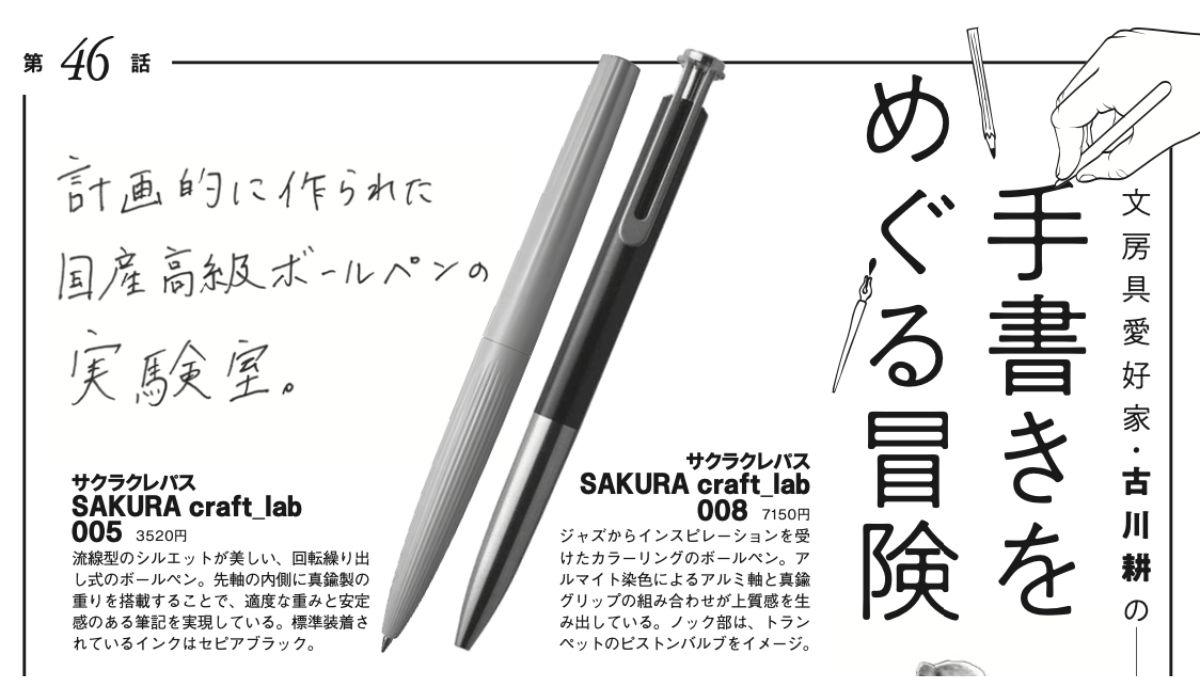 未来のボールペン像を垣間見せてくれるサクラクレパスのラボシリーズ。その魅力とは