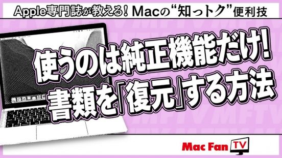テキストを間違えて上書き保存しちゃった!? そんなときは落ち着いてこの方法を試してみて！【Macの“知っトク”便利技】