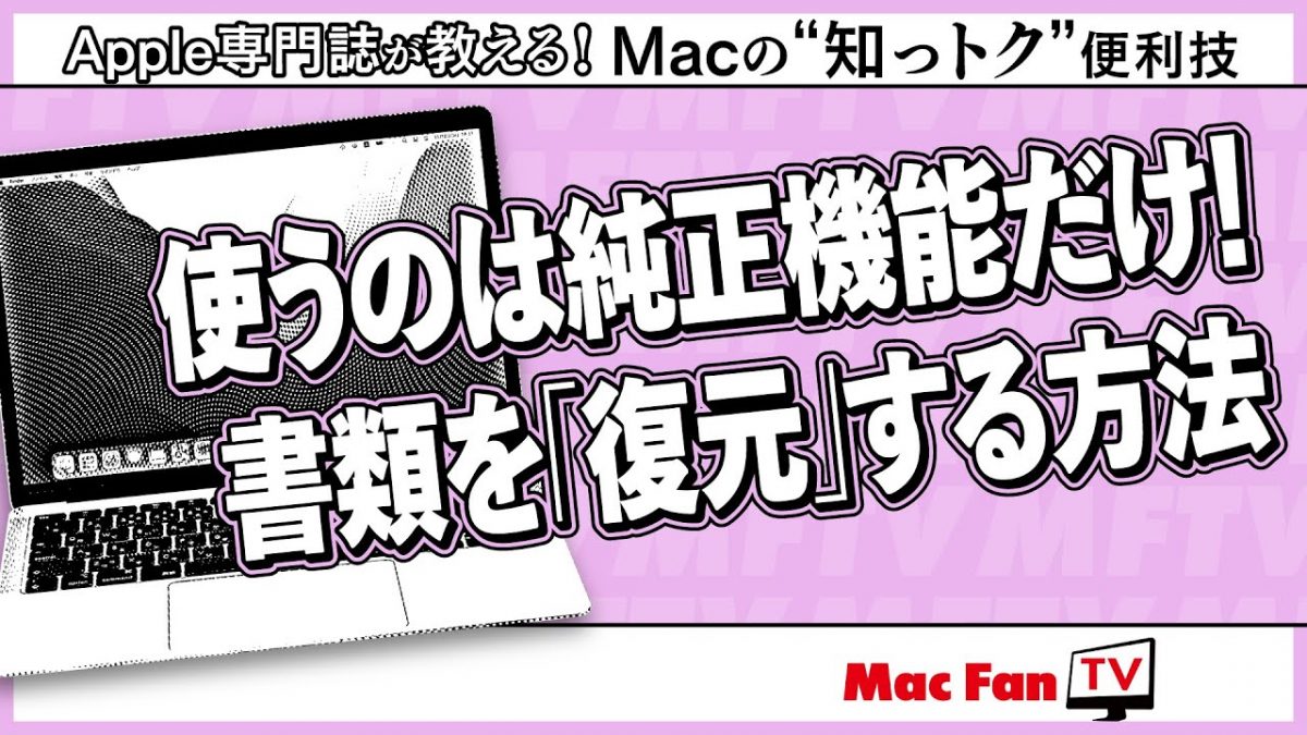 テキストを間違えて上書き保存しちゃった!? そんなときは落ち着いてこの方法を試してみて！【Macの“知っトク”便利技】