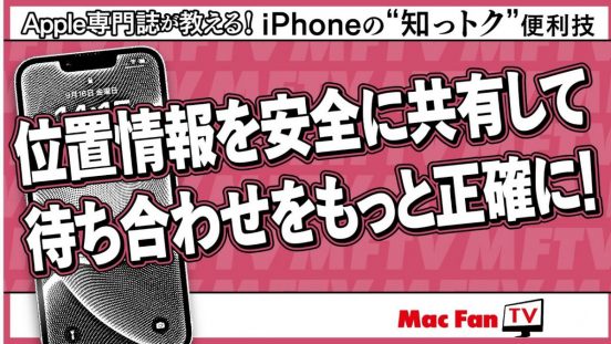 「今どこ？」って何度も聞かなくてもOK！ iPhoneを使って待ち合わせの手間を省く【iPhoneの“知っトク”便利技】