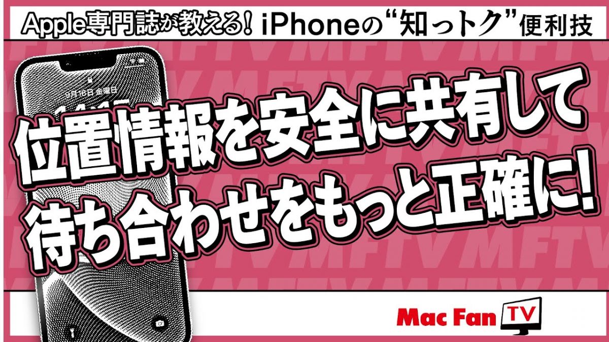 「今どこ？」って何度も聞かなくてもOK！ iPhoneを使って待ち合わせの手間を省く【iPhoneの“知っトク”便利技】