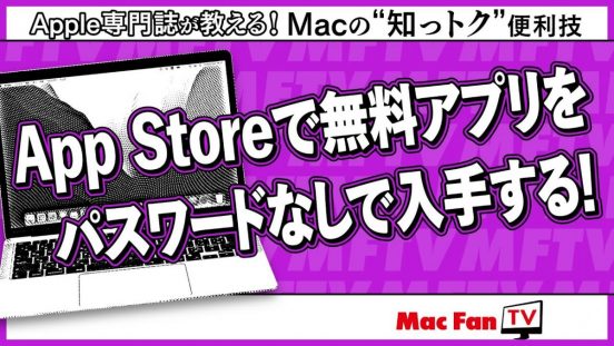 無料アプリのダウンロードで毎回パスワードを入力するのが面倒？ そのひと手間、実は省けます【Macの“知っトク”便利技】