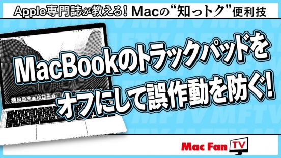 イラッとする誤タッチのストレスから解放！ MacBookユーザーなら知っておいて損はない純正機能【Macの“知っトク”便利技】