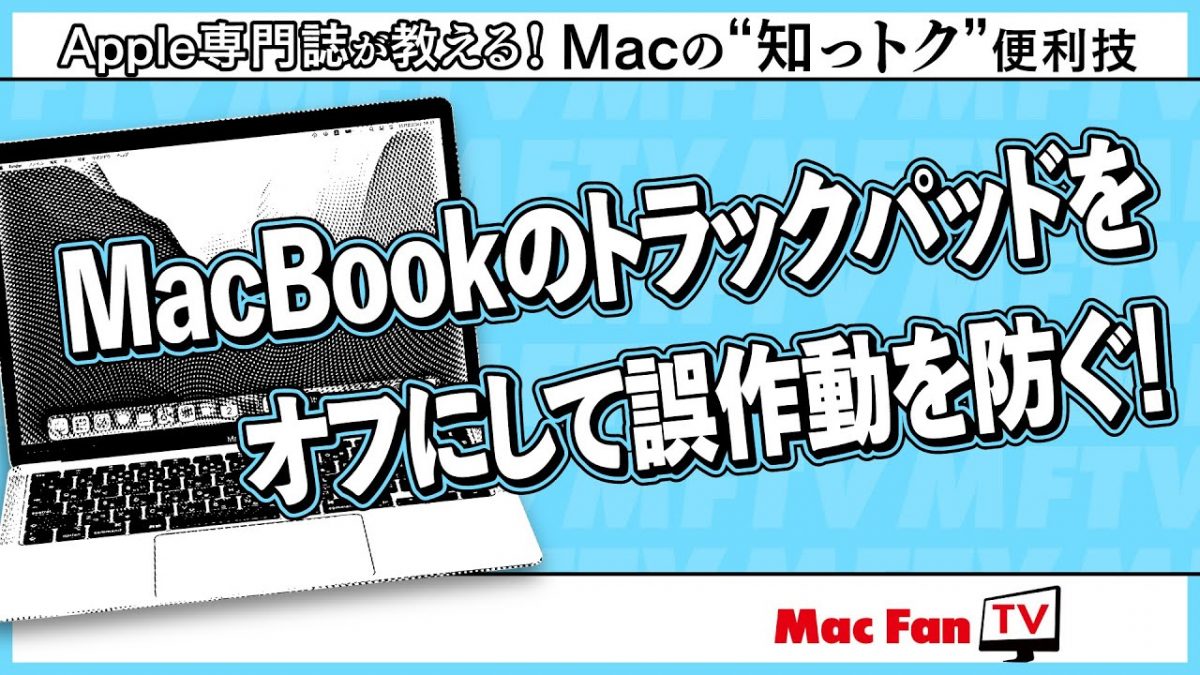 イラッとする誤タッチのストレスから解放！ MacBookユーザーなら知っておいて損はない純正機能【Macの“知っトク”便利技】