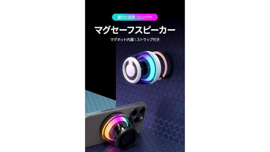 ちょい足しでスマホの音質がアガる！LEDライト付、ネオンっぽいマグセーフスピーカー