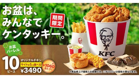 家族でおトクに食べれる「お盆バーレル」を販売中のKFC。有名占い師がオリジナルチキンやカーネルの秘密に迫る！