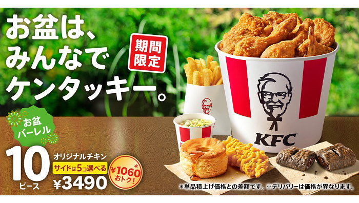 家族でおトクに食べれる「お盆バーレル」を販売中のKFC。有名占い師がオリジナルチキンやカーネルの秘密に迫る！