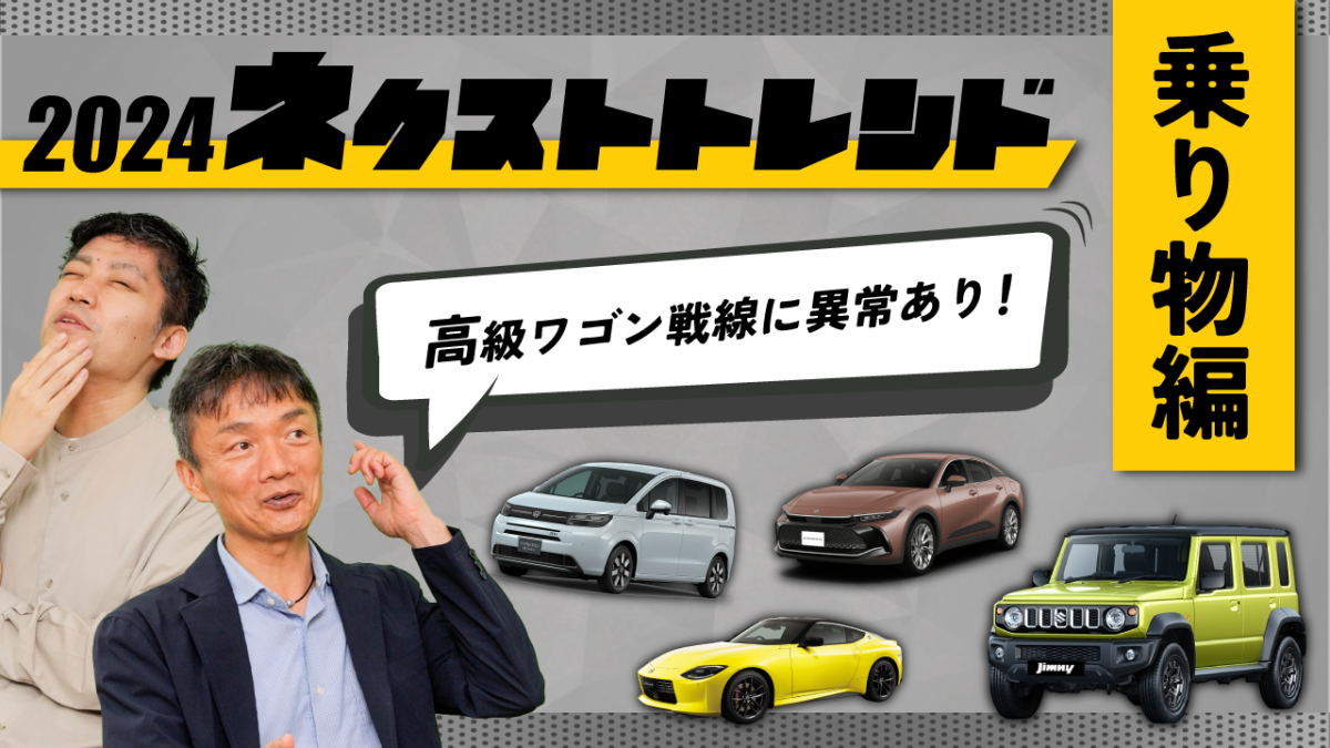 フリード、クラウン エステート、ジムニー5ドア、スイスポ――24年下半期のクルマの勝者はどれだ？