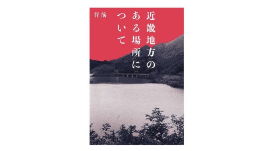 「妙なリアリティー」で圧倒的に怖い！『このホラーがすごい！』1位獲得『近畿地方のある場所について』