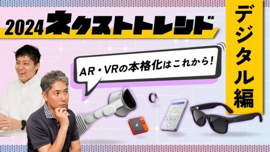 Vision ProにAIガジェット、2024年のデジタル製品を語る上で欠かすことができない3つのキーワード
