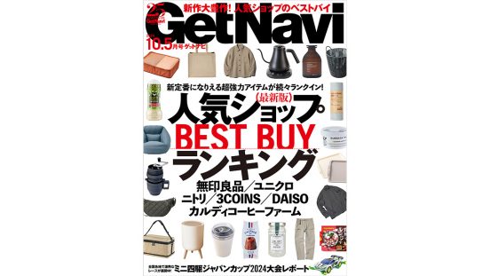 新定番になりえる超強力アイテムが続々登場のBEST BUYランキング！ 電子版GetNavi10.5月号は本日配信!!