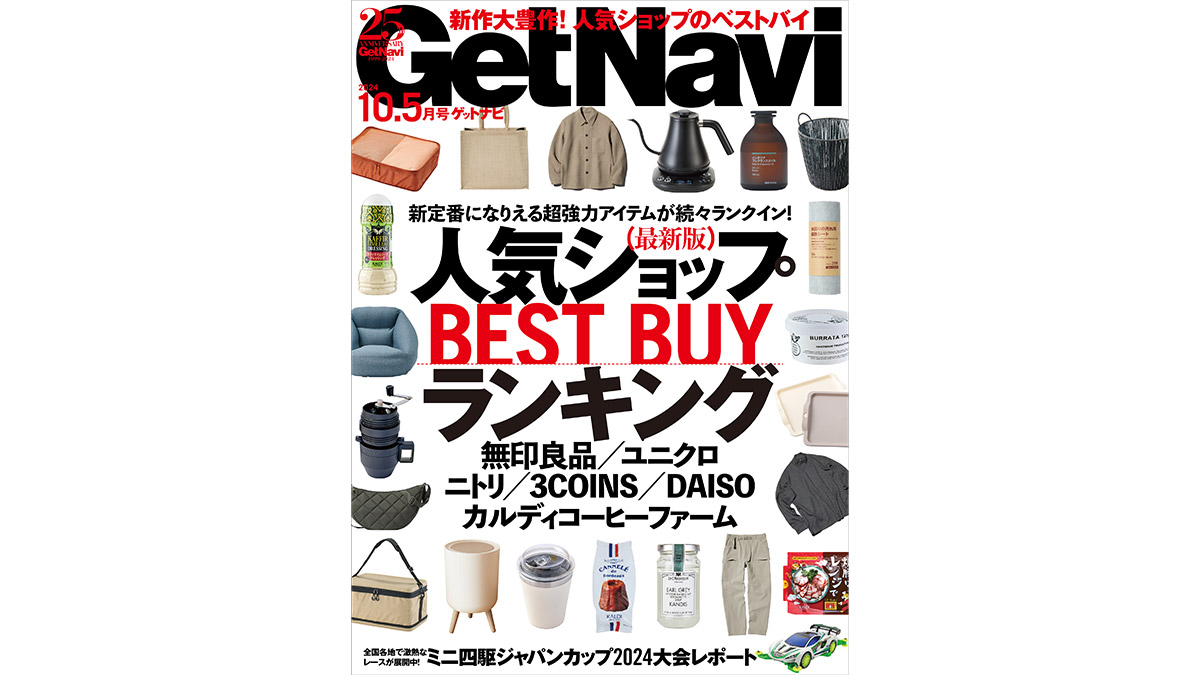 新定番になりえる超強力アイテムが続々登場のBEST BUYランキング！ 電子版GetNavi10.5月号は本日配信!!