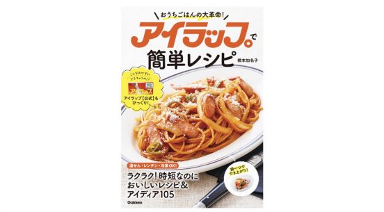 災害時にも活躍！ 超絶万能な「アイラップ」を使い倒す『アイラップで簡単レシピ おうちごはんの大革命！』