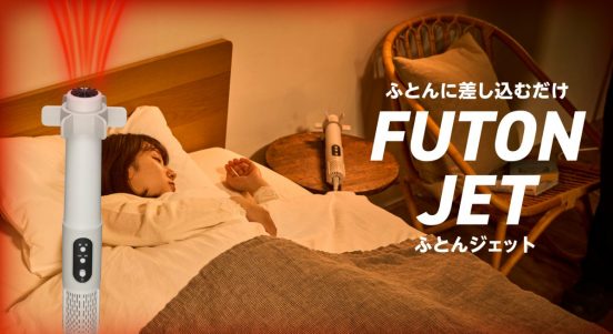 ふとんに差し込むだけで乾燥できる！ ドウシシャ「ふとんジェット」発売