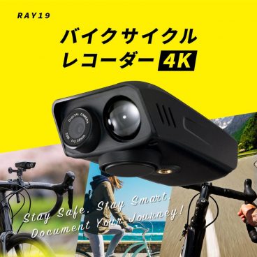 4Kで美しく自転車の旅を録画！ 大容量バッテリー内蔵のバイクサイクルレコーダー「RAY19」
