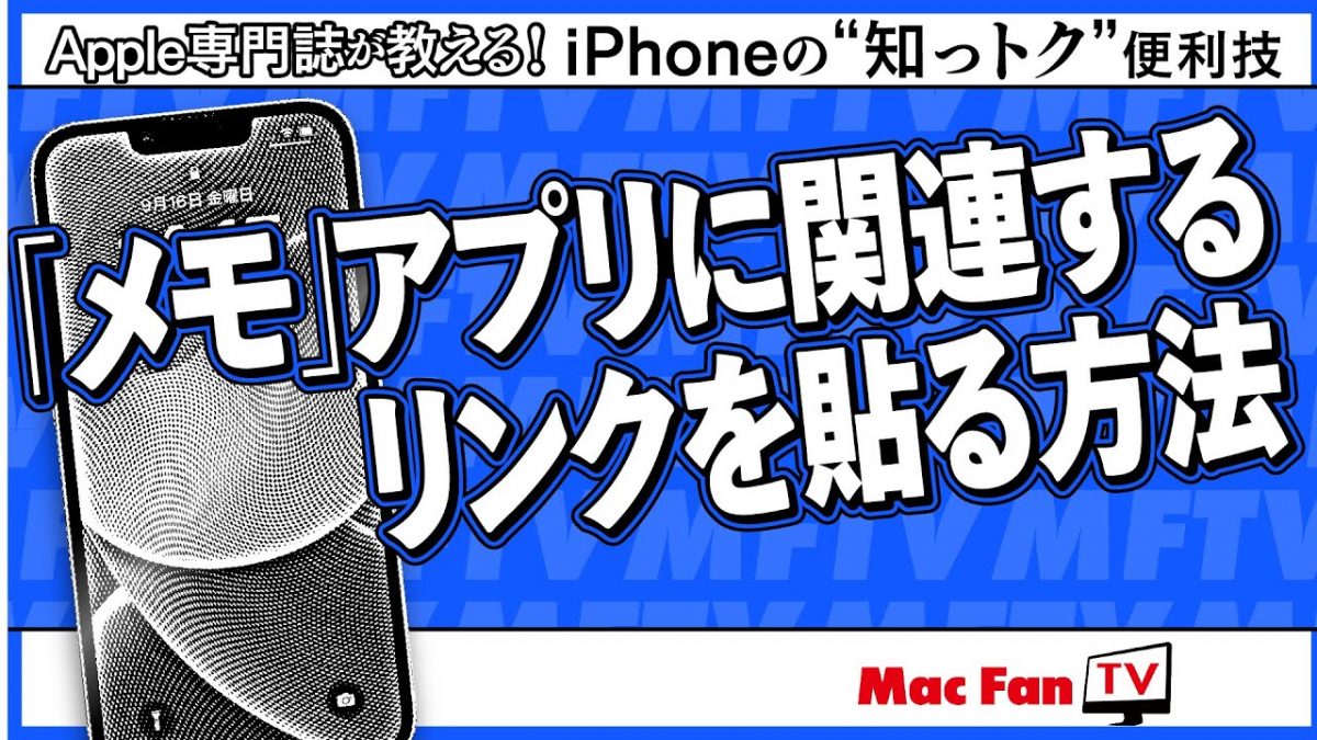 iOS「メモ」アプリの情報整理がグッとはかどる！ メモとメモをつなげてリンクしよう【iPhoneの“知っトク”便利技】
