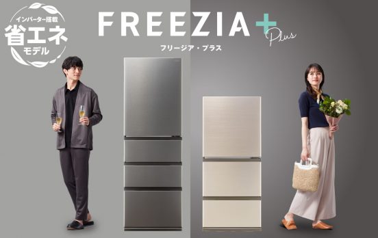 消費電力を抑えて冷凍室の容量アップ！ アクアの冷凍冷蔵庫「FREEZIA＋」発売