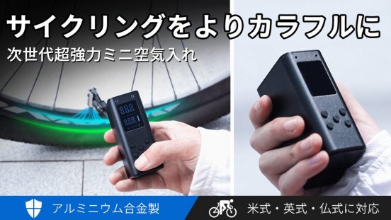 サイクリストに捧ぐ148gの超軽量エアーポンプ。ロードバイク、マウンテンバイクにもラクに空気充填